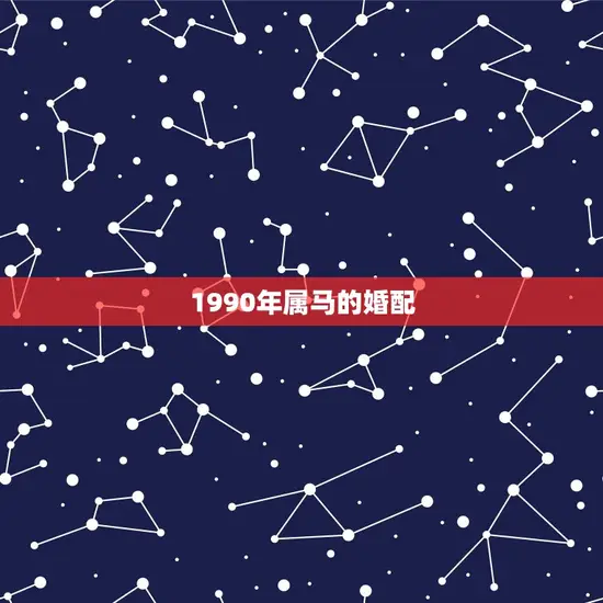 1990年属马的婚配