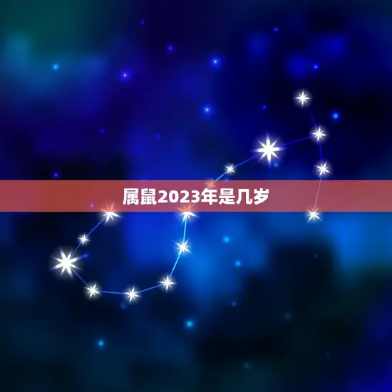 属鼠2023年是几岁