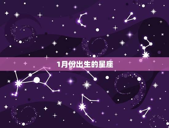 1月份出生的星座