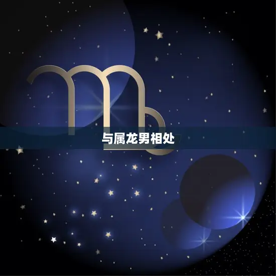 与属龙男相处