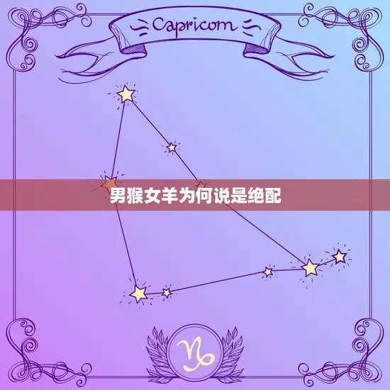 男猴女羊为何说是绝配