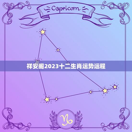 祥安阁2023十二生肖运势运程(介绍谁是幸运儿谁需警惕)