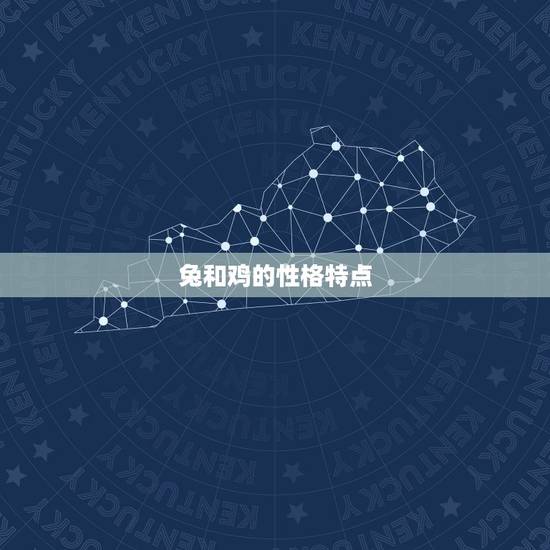 兔和鸡的性格特点