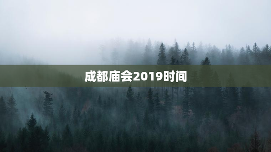 成都庙会2019时间