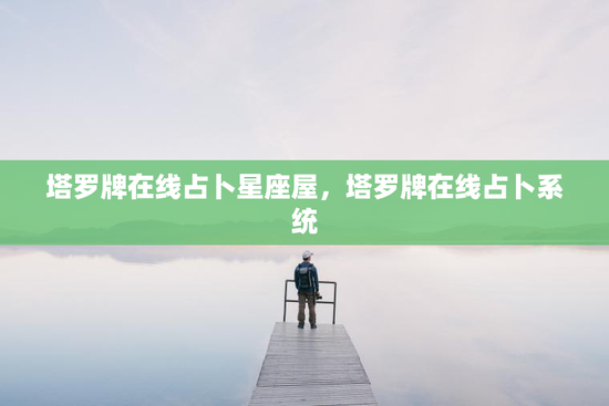 塔罗牌在线占卜星座屋，塔罗牌在线占卜系统