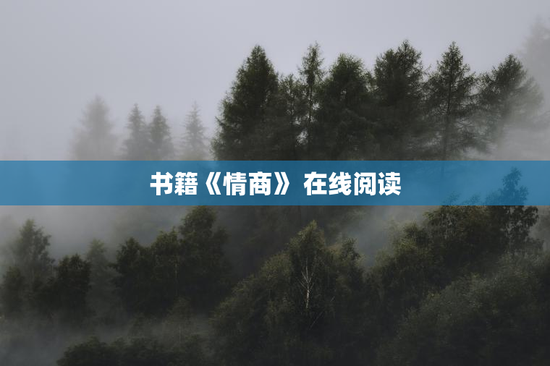 书籍《情商》 在线阅读