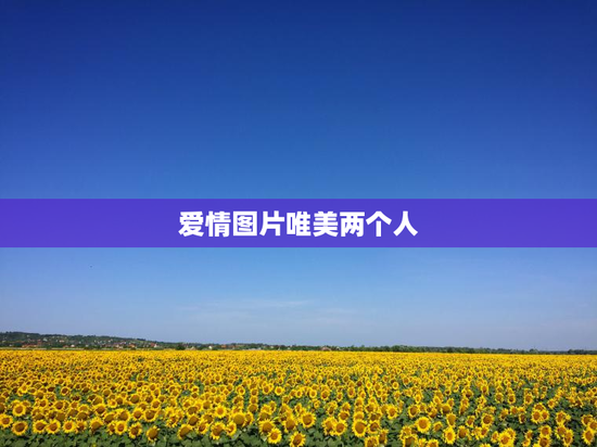 爱情图片唯美两个人