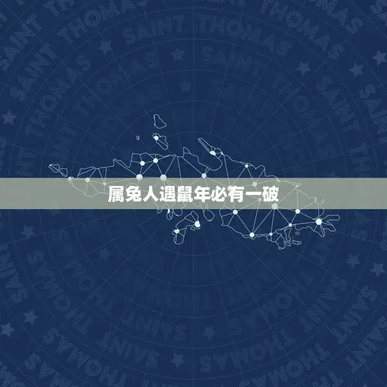 属兔人遇鼠年必有一破