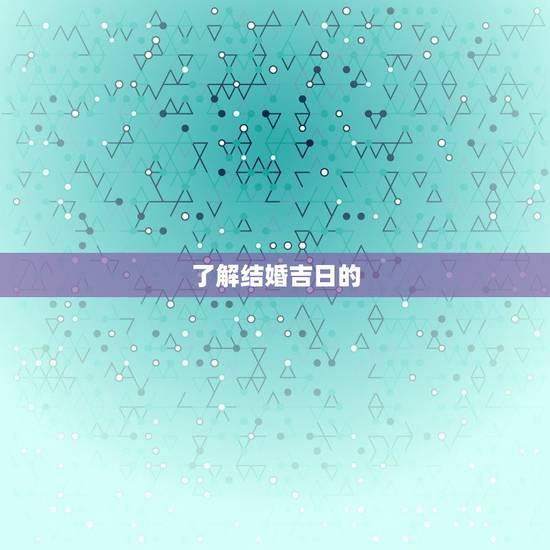 了解结婚吉日的
