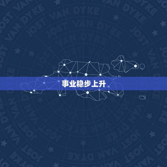 事业稳步上升