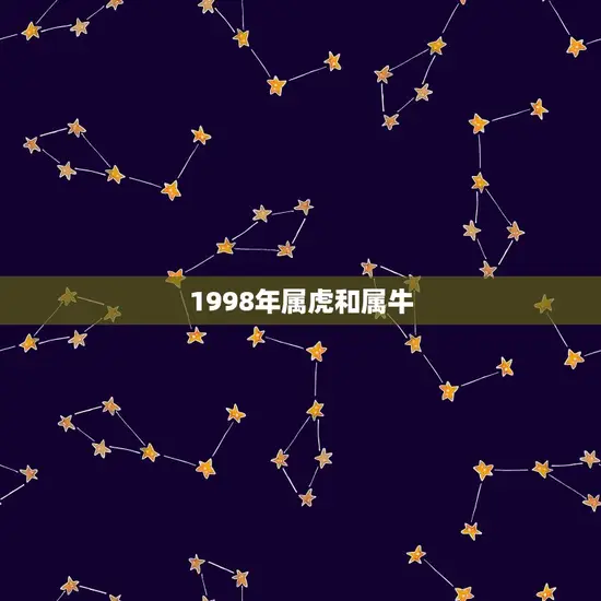 1998年属虎和属牛