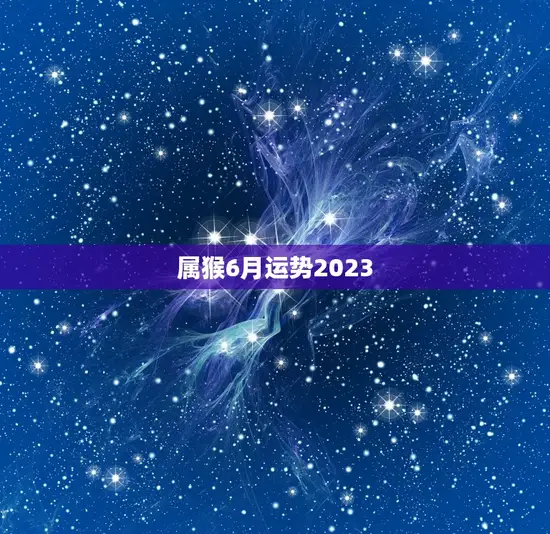 属猴6月运势2023