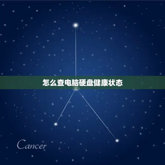 怎么查电脑硬盘健康状态