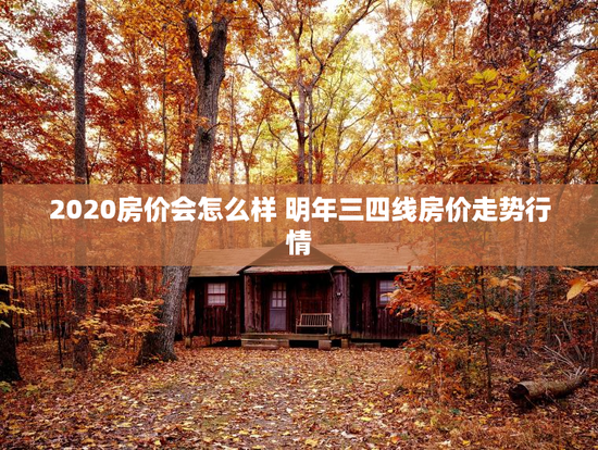 2020房价会怎么样 明年三四线房价走势行情