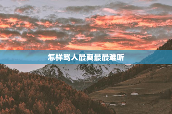 怎样骂人最爽最最难听