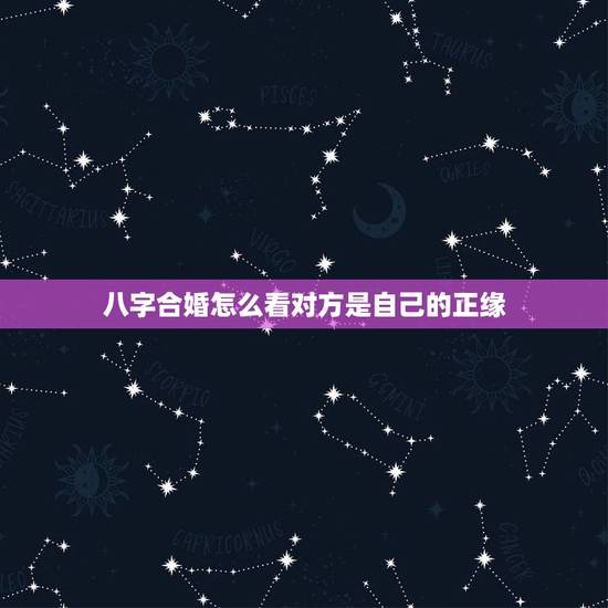 八字合婚怎么看对方是自己的正缘(识别真命爱人的方法)