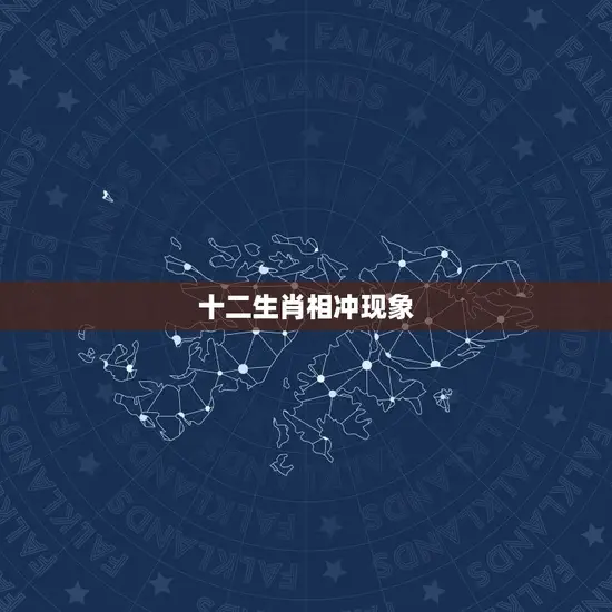 十二生肖相冲现象