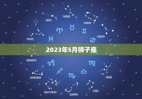2023年5月狮子座