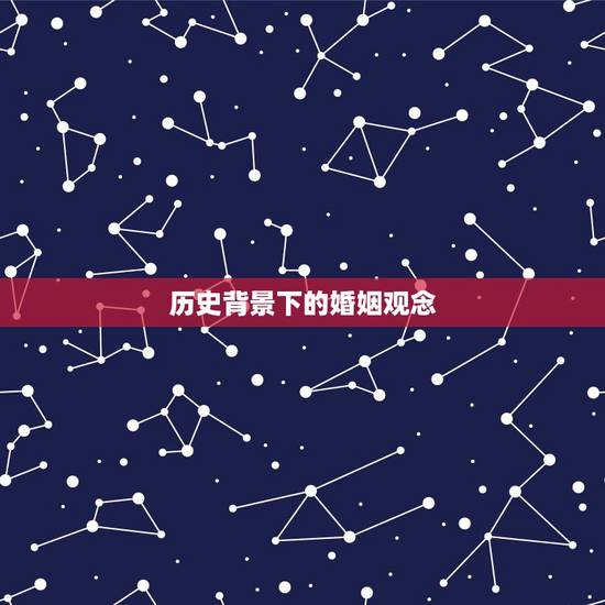 历史背景下的婚姻观念
