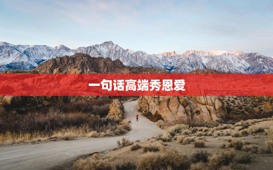 一句话高端秀恩爱