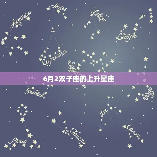 6月2双子座的上升星座