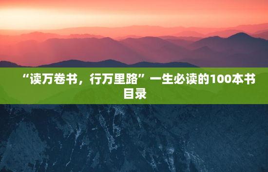 “读万卷书，行万里路”一生必读的100本书目录