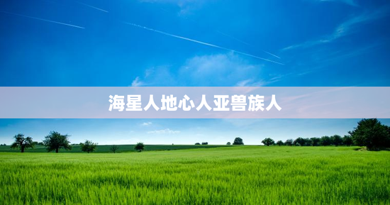 海星人地心人亚兽族人