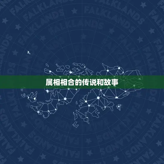属相相合的传说和故事