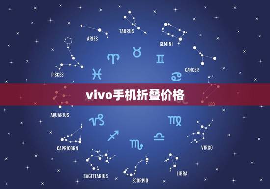 vivo手机折叠价格(vivo款折叠手机报价)