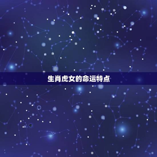 生肖虎女的命运特点