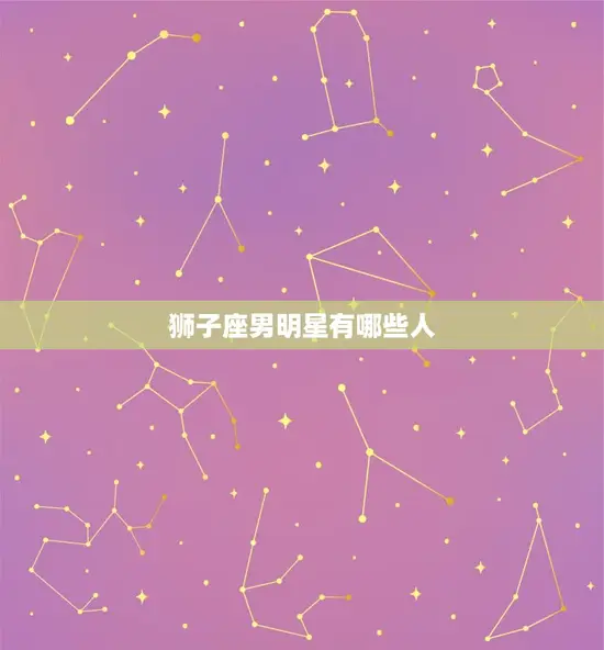 狮子座男明星有哪些人