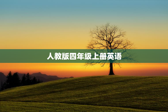 人教版四年级上册英语