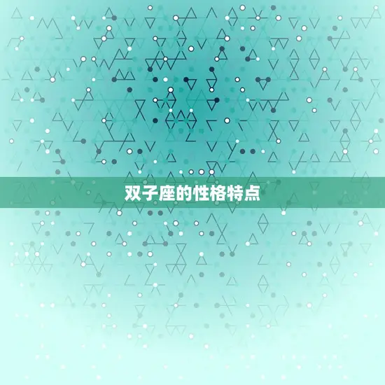 双子座的性格特点