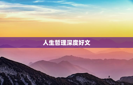 人生哲理深度好文