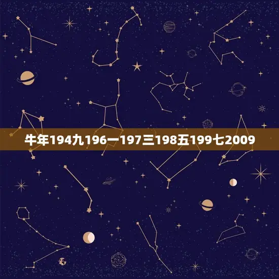 牛年194九196一197三198五199七2009