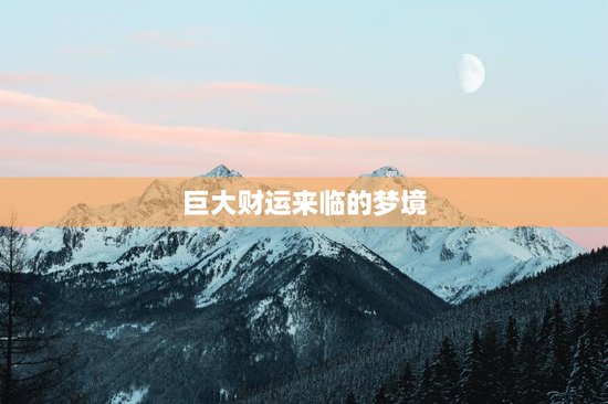 巨大财运来临的梦境