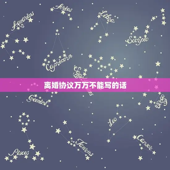 离婚协议万万不能写的话