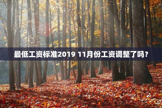 最低工资标准2019 11月份工资调整了吗？