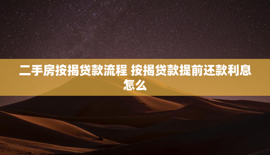 二手房按揭贷款流程 按揭贷款提前还款利息怎么