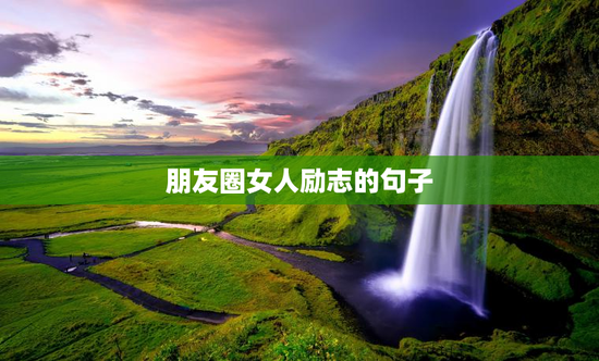 朋友圈女人励志的句子