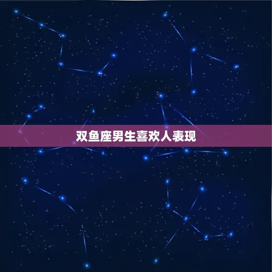 双鱼座男生喜欢人表现