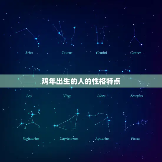 鸡年出生的人的性格特点