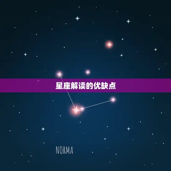 星座解读的优缺点