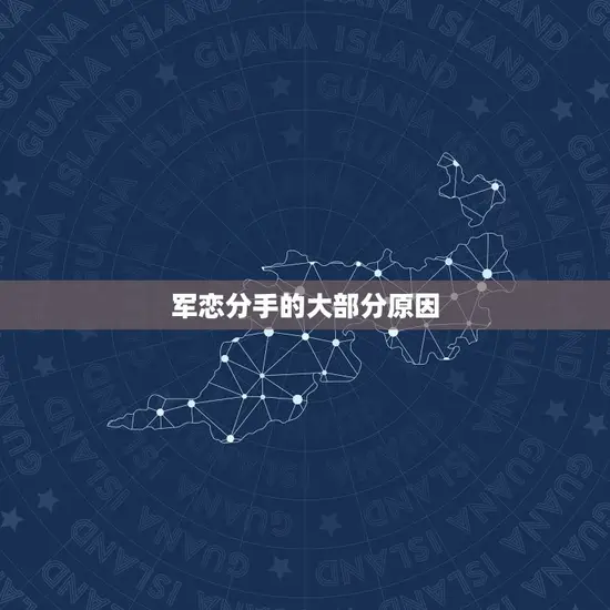 军恋分手的大部分原因