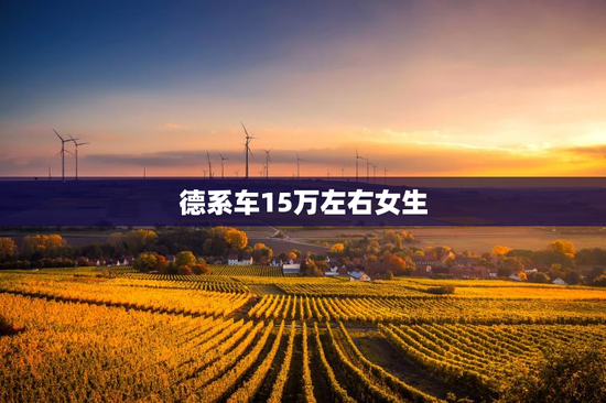 德系车15万左右女生