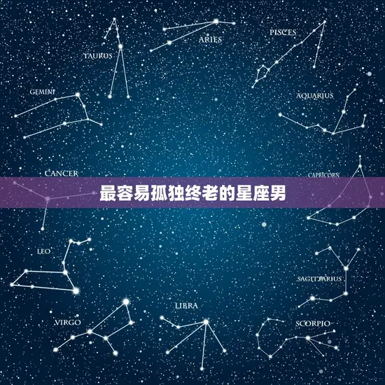 最容易孤独终老的星座男