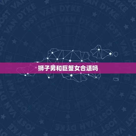 狮子男和巨蟹女合适吗