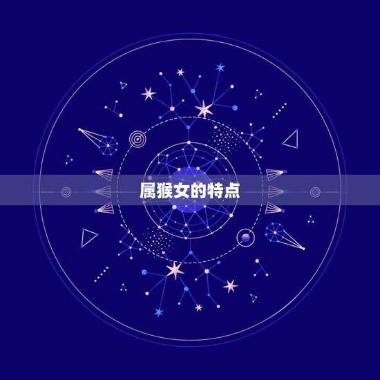 属猴女的特点