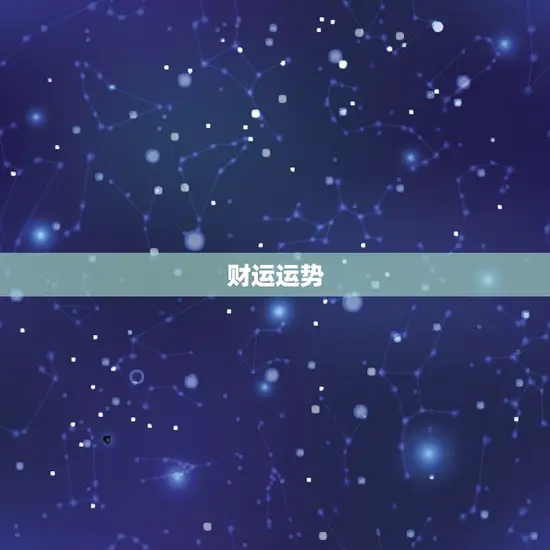 财运运势