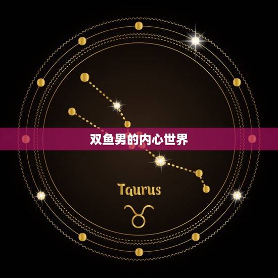 双鱼男的内心世界
